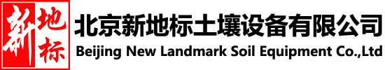 北京新地標(biāo)土壤設(shè)備有限公司