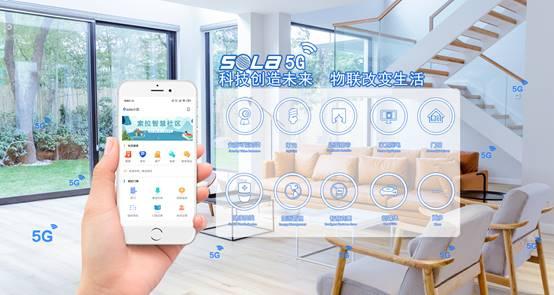 全球首家5G智能家居物聯網啟用 開啟數字生活新紀元