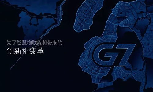 物聯網科技公司G7完成3.2億美元融資，創全球物聯網領域融資新紀錄——技術與生態雙驅動下的行業里程碑